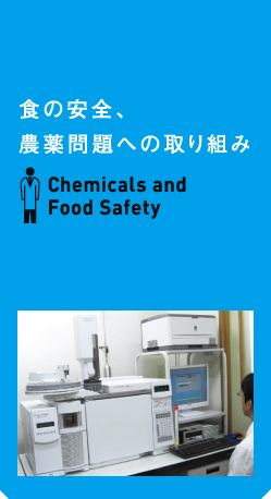 食の安全、農薬問題への取り組み Chemicals and Food Safety